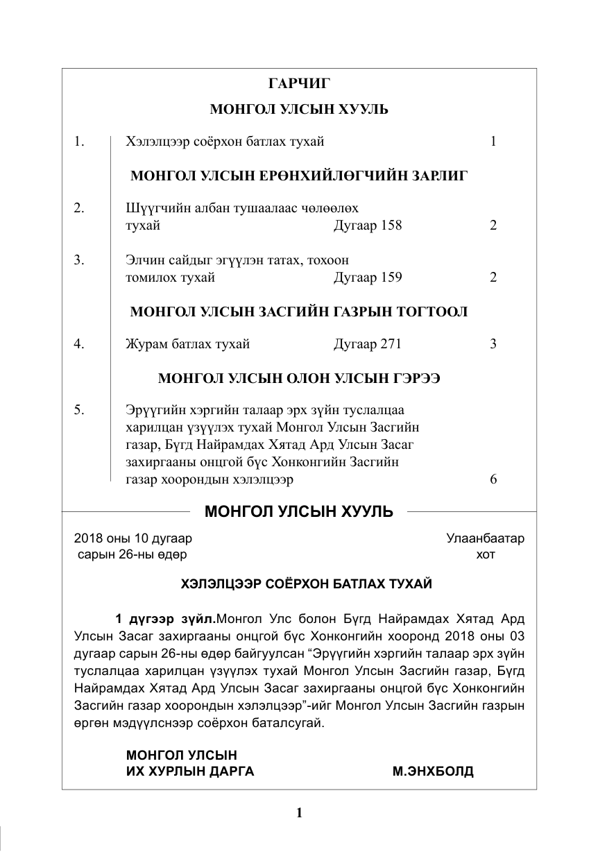 «Төрийн мэдээлэл» № 1, файлын 2-р хуудас