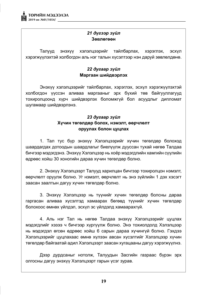 «Төрийн мэдээлэл» № 1, файлын 20-р хуудас