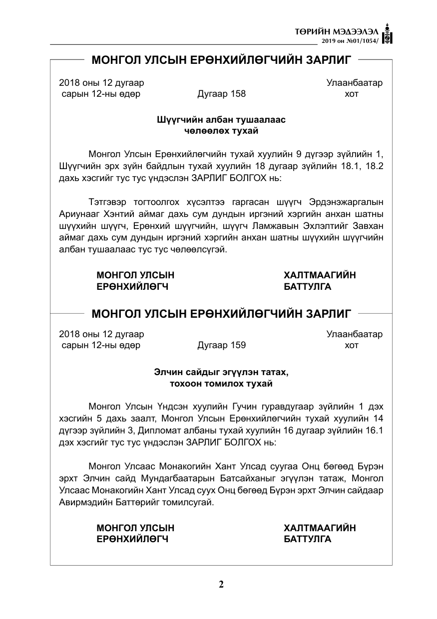 «Төрийн мэдээлэл» № 1, файлын 3-р хуудас