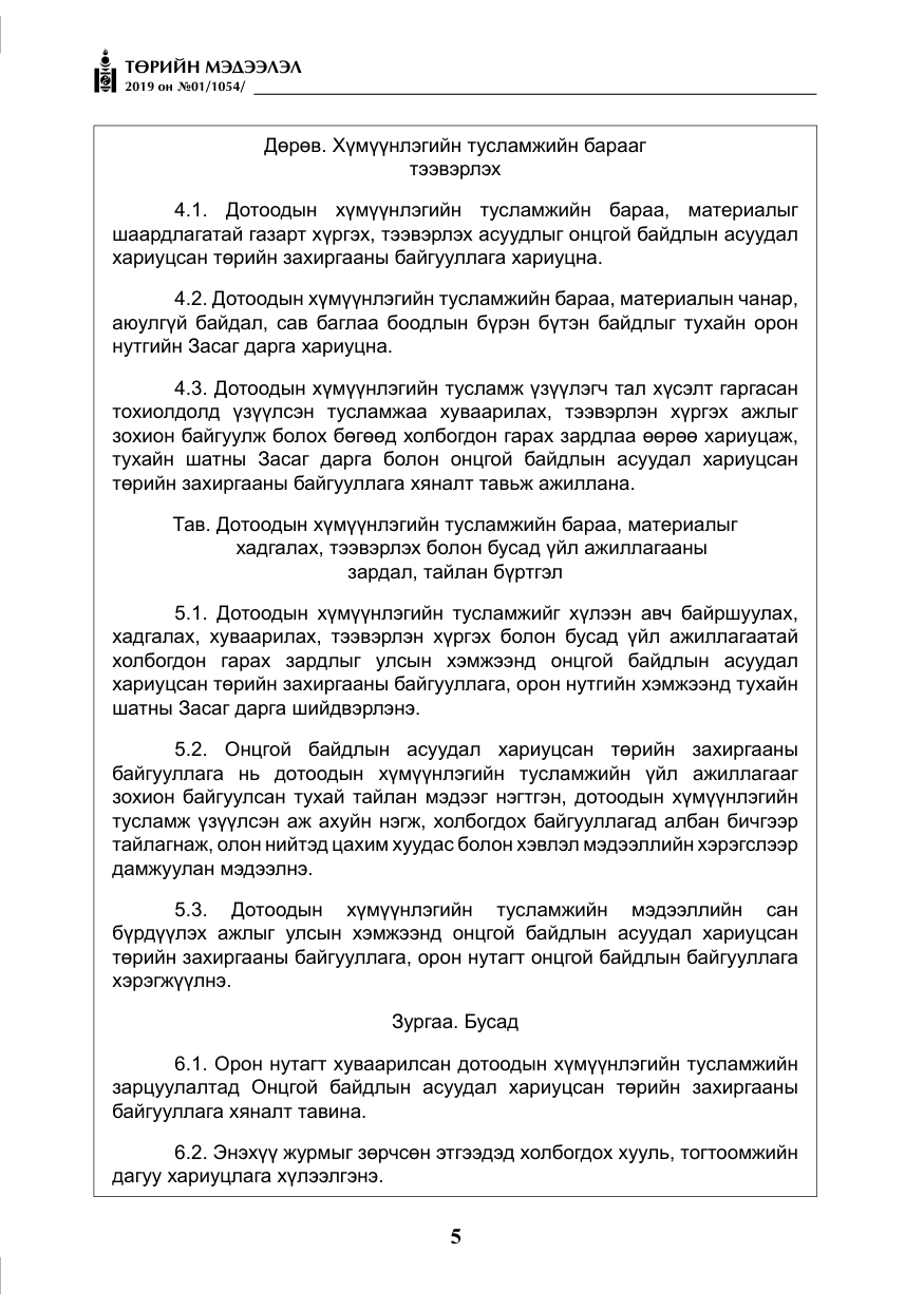 «Төрийн мэдээлэл» № 1, файлын 6-р хуудас
