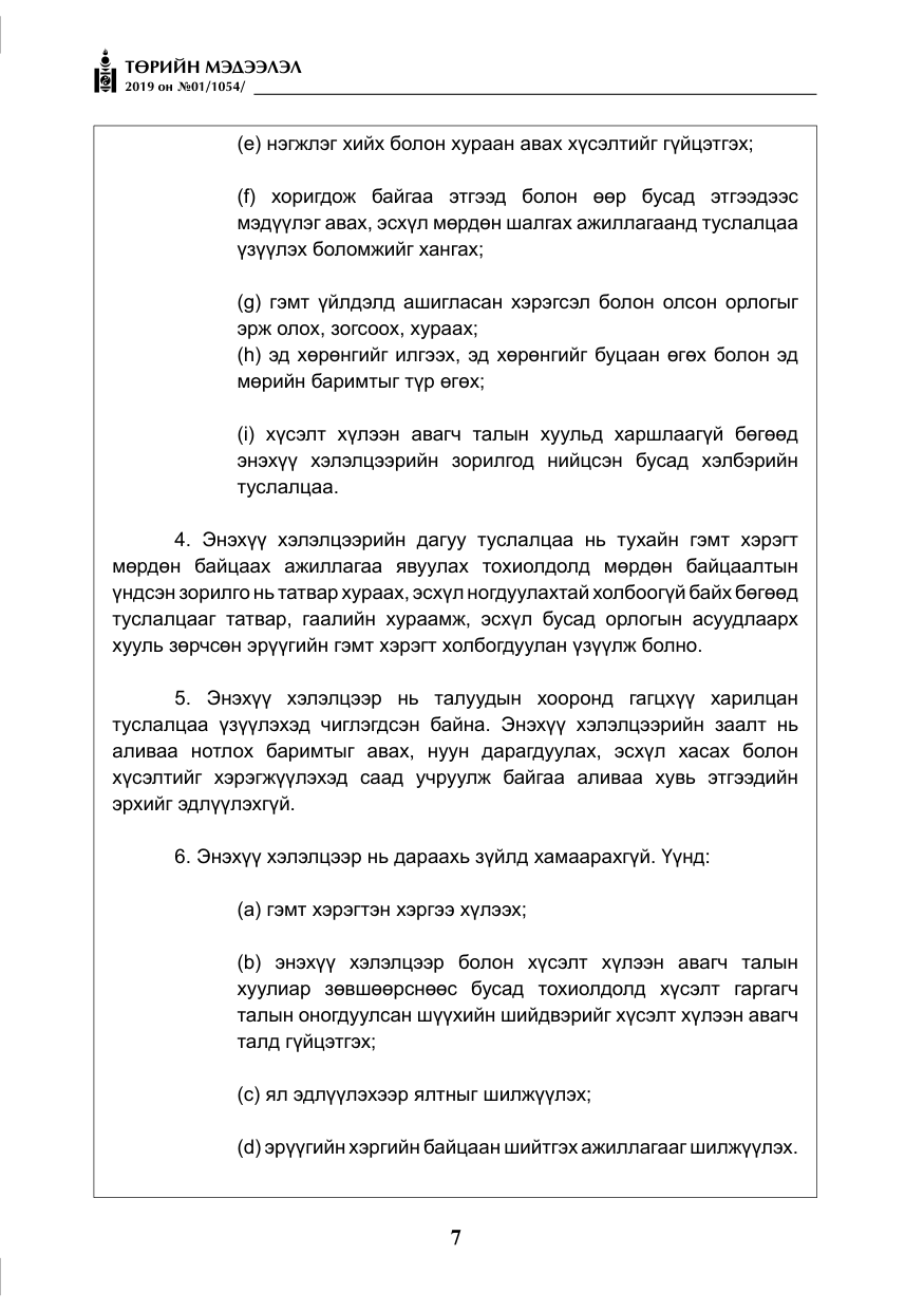 «Төрийн мэдээлэл» № 1, файлын 8-р хуудас