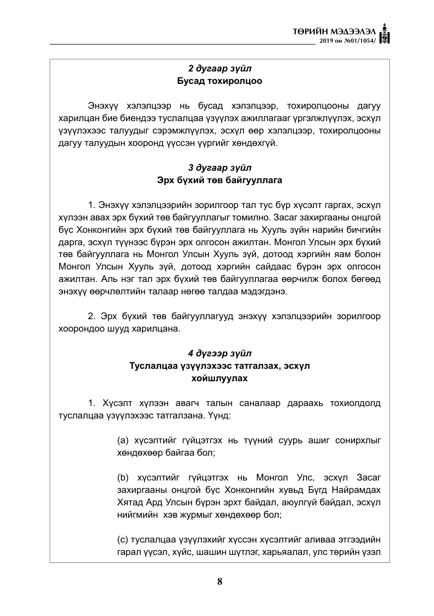 «Төрийн мэдээлэл» № 1, файлын 9-р хуудас