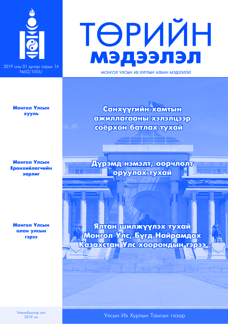 «Төрийн мэдээлэл» № 2, файлын 1-р хуудас