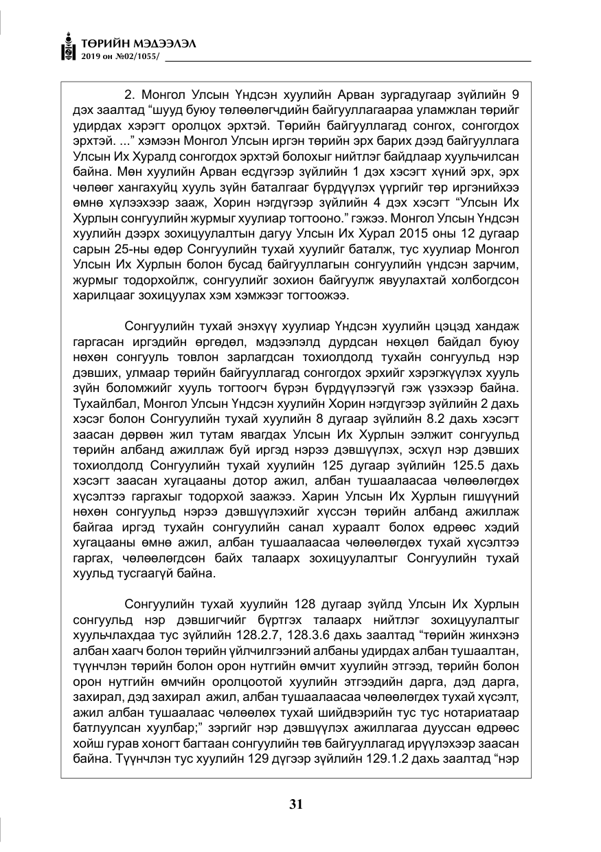 «Төрийн мэдээлэл» № 2, файлын 12-р хуудас