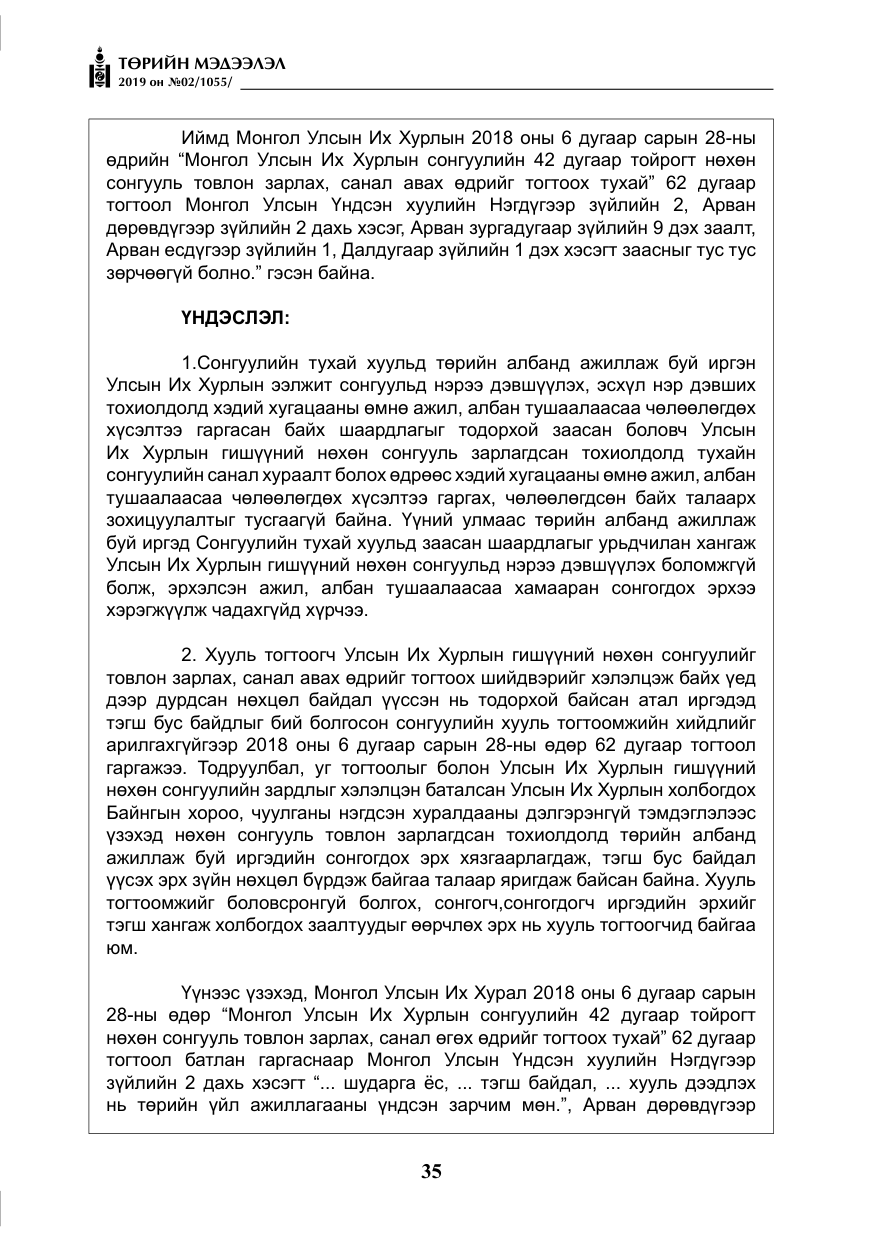 «Төрийн мэдээлэл» № 2, файлын 16-р хуудас