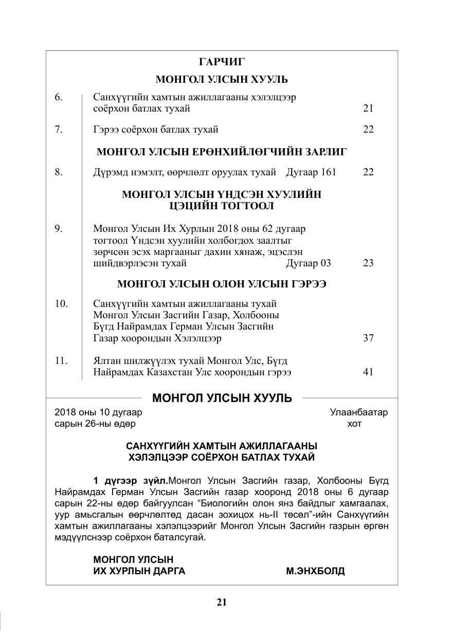«Төрийн мэдээлэл» № 2, файлын 2-р хуудас