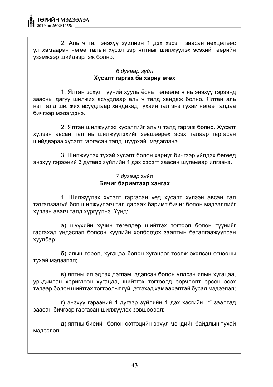«Төрийн мэдээлэл» № 2, файлын 24-р хуудас