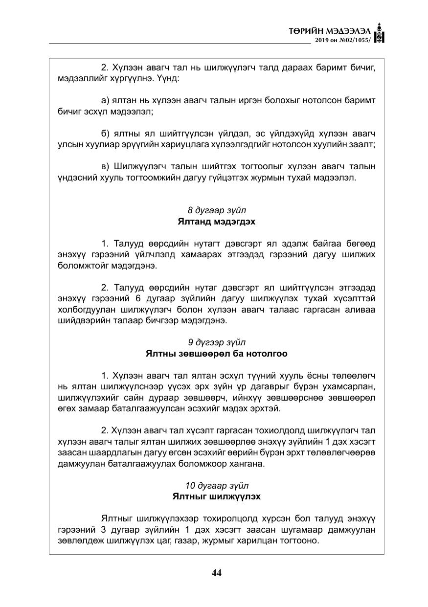 «Төрийн мэдээлэл» № 2, файлын 25-р хуудас