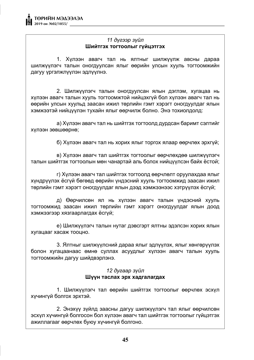 «Төрийн мэдээлэл» № 2, файлын 26-р хуудас