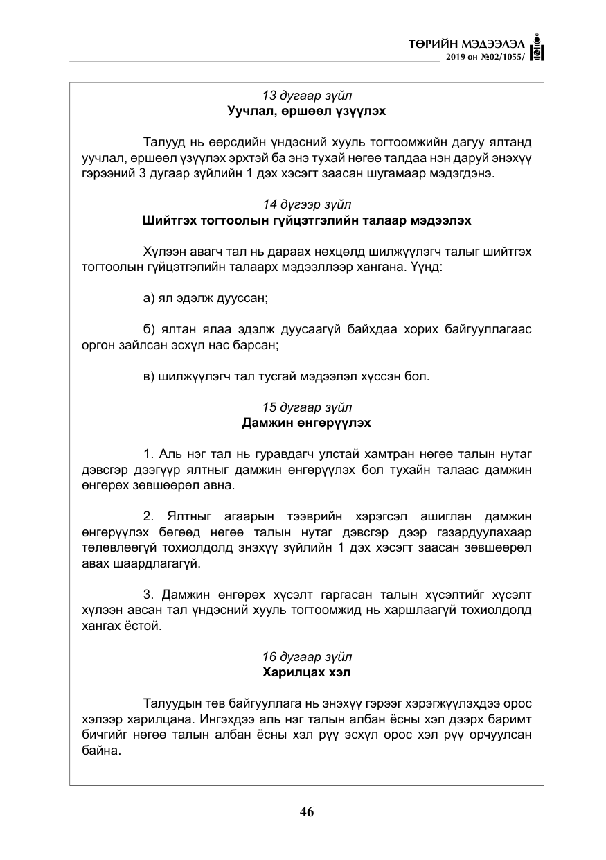 «Төрийн мэдээлэл» № 2, файлын 27-р хуудас