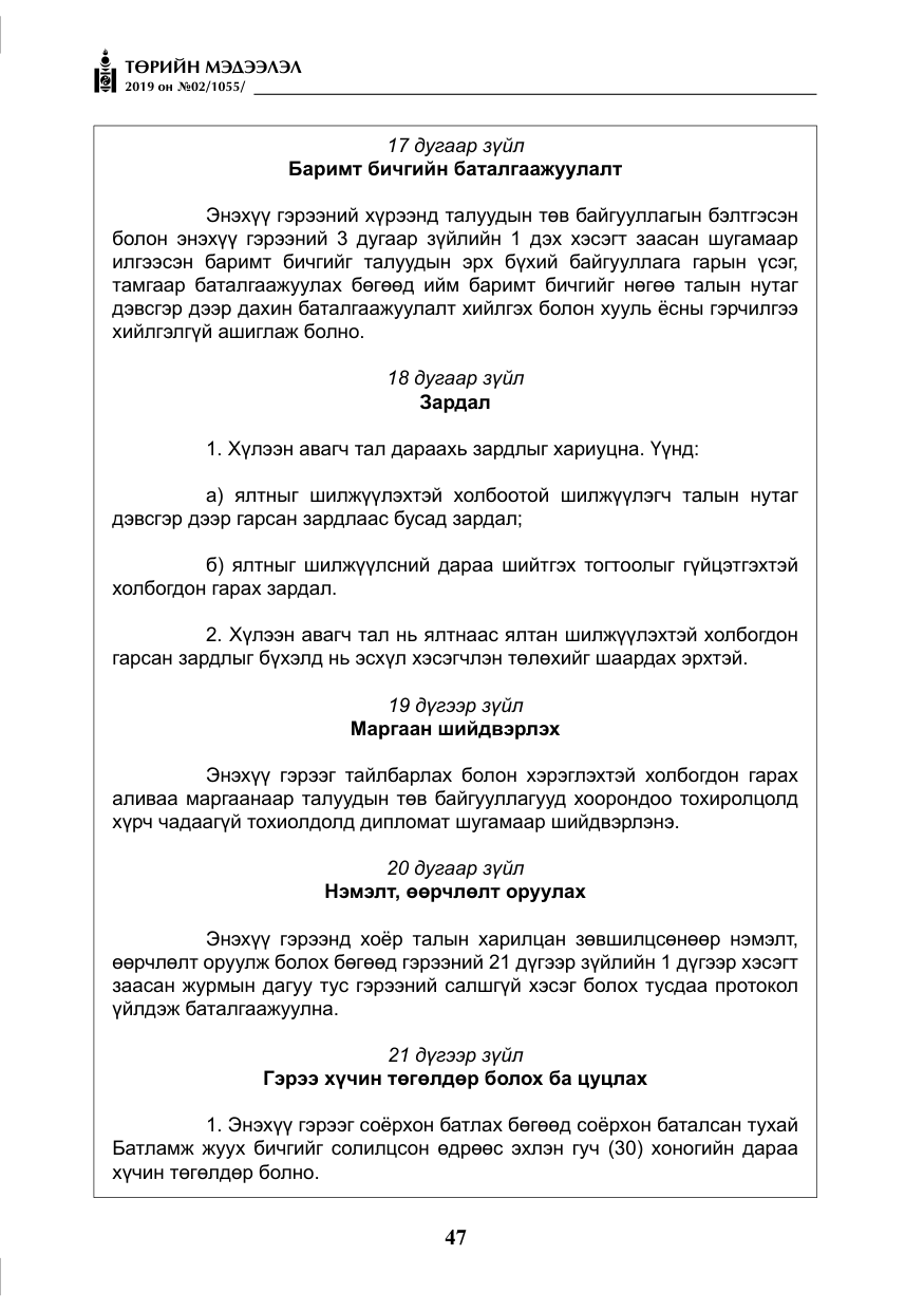 «Төрийн мэдээлэл» № 2, файлын 28-р хуудас