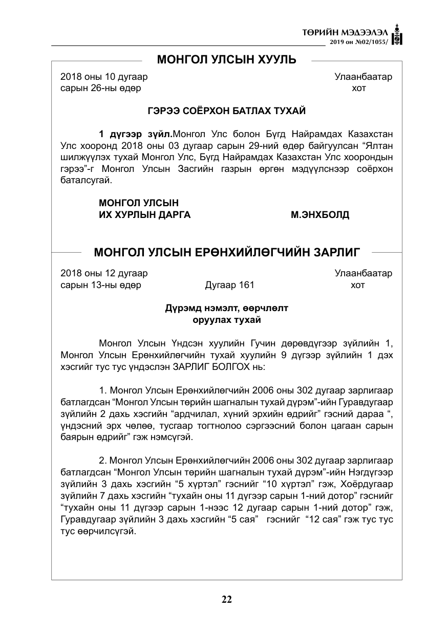 «Төрийн мэдээлэл» № 2, файлын 3-р хуудас