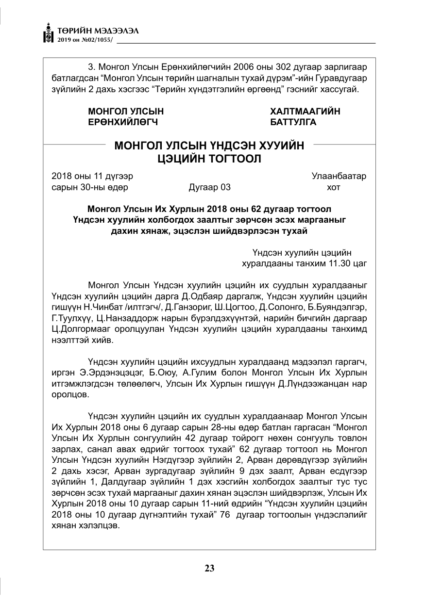 «Төрийн мэдээлэл» № 2, файлын 4-р хуудас