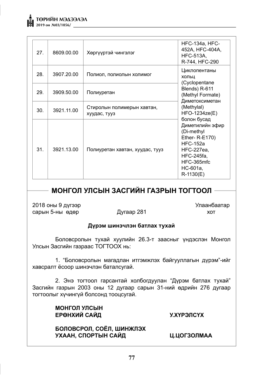 «Төрийн мэдээлэл» № 3, файлын 30-р хуудас