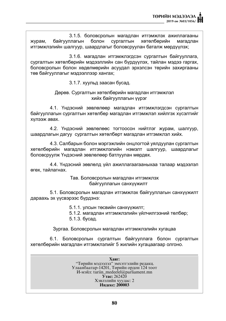 «Төрийн мэдээлэл» № 3, файлын 33-р хуудас