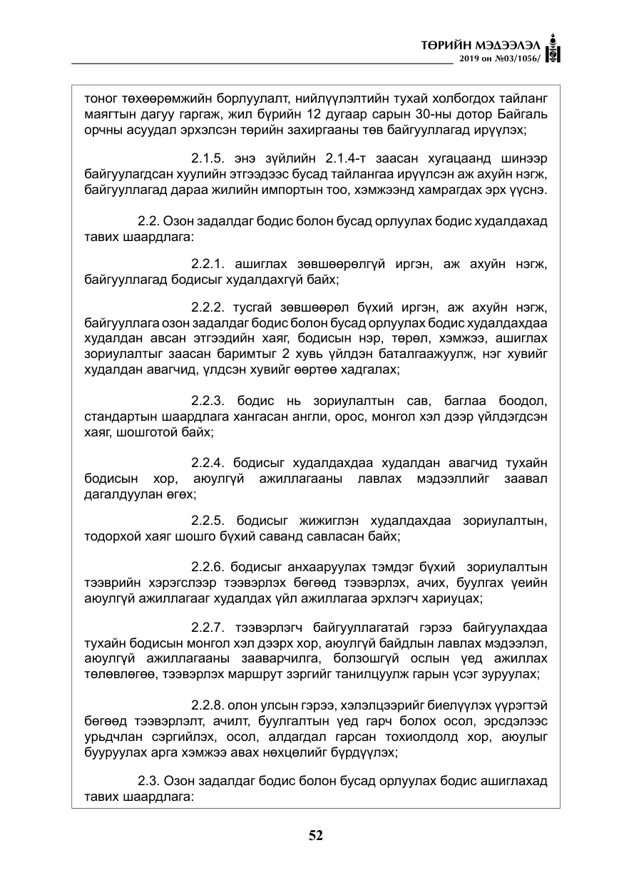 «Төрийн мэдээлэл» № 3, файлын 5-р хуудас