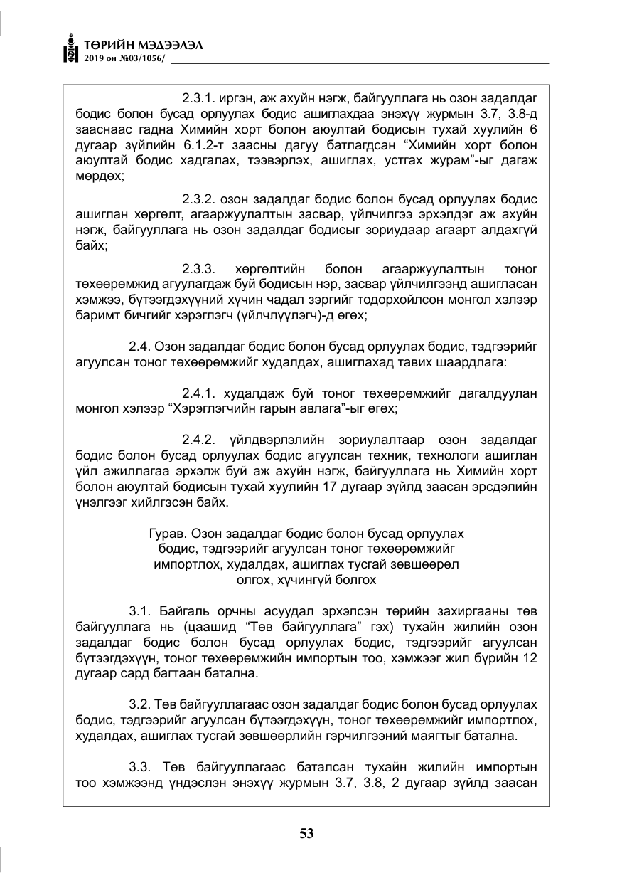 «Төрийн мэдээлэл» № 3, файлын 6-р хуудас
