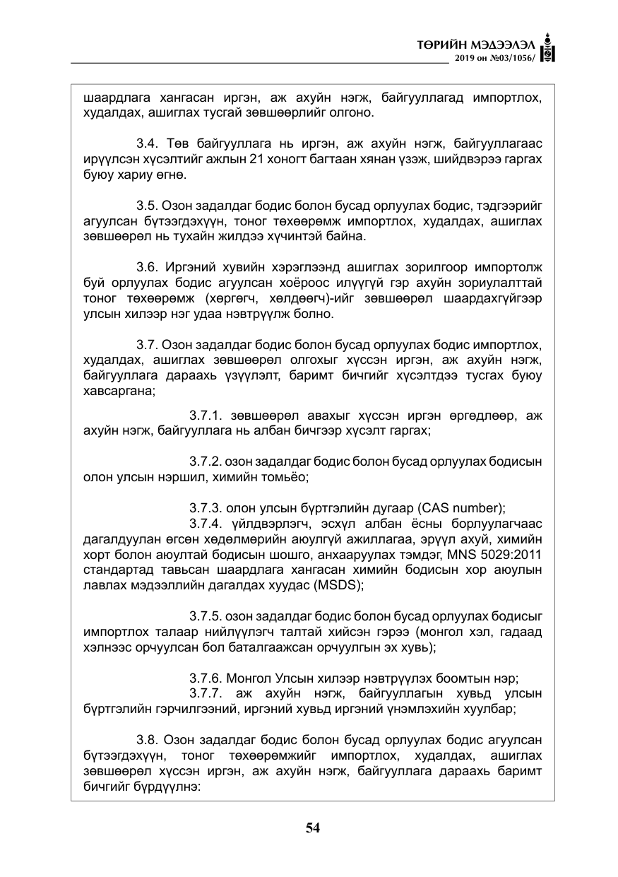 «Төрийн мэдээлэл» № 3, файлын 7-р хуудас