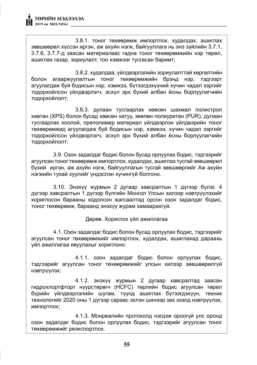 «Төрийн мэдээлэл» № 3, файлын 8-р хуудас
