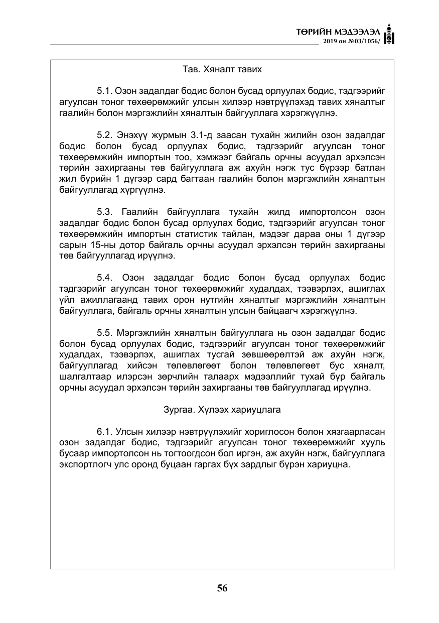 «Төрийн мэдээлэл» № 3, файлын 9-р хуудас