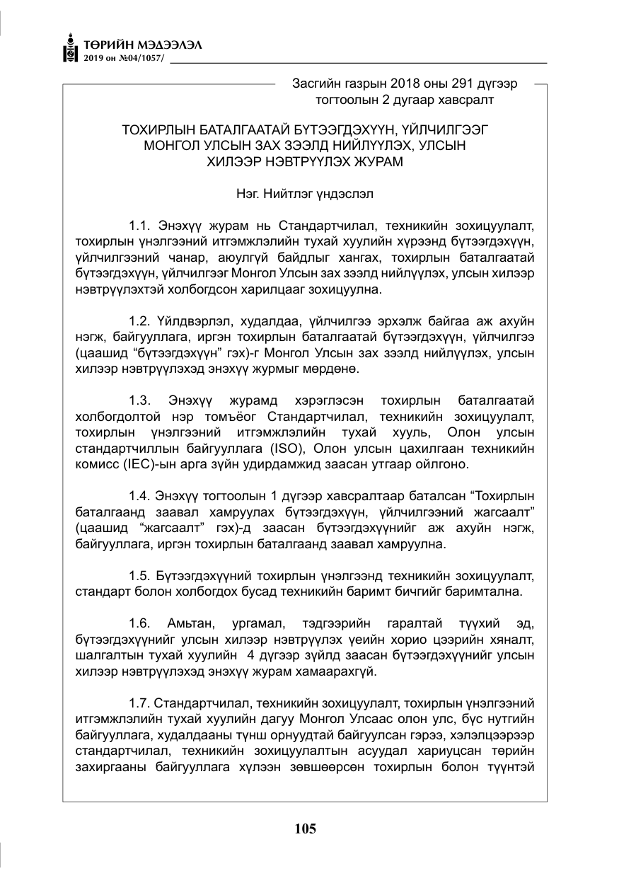 «Төрийн мэдээлэл» № 4, файлын 26-р хуудас