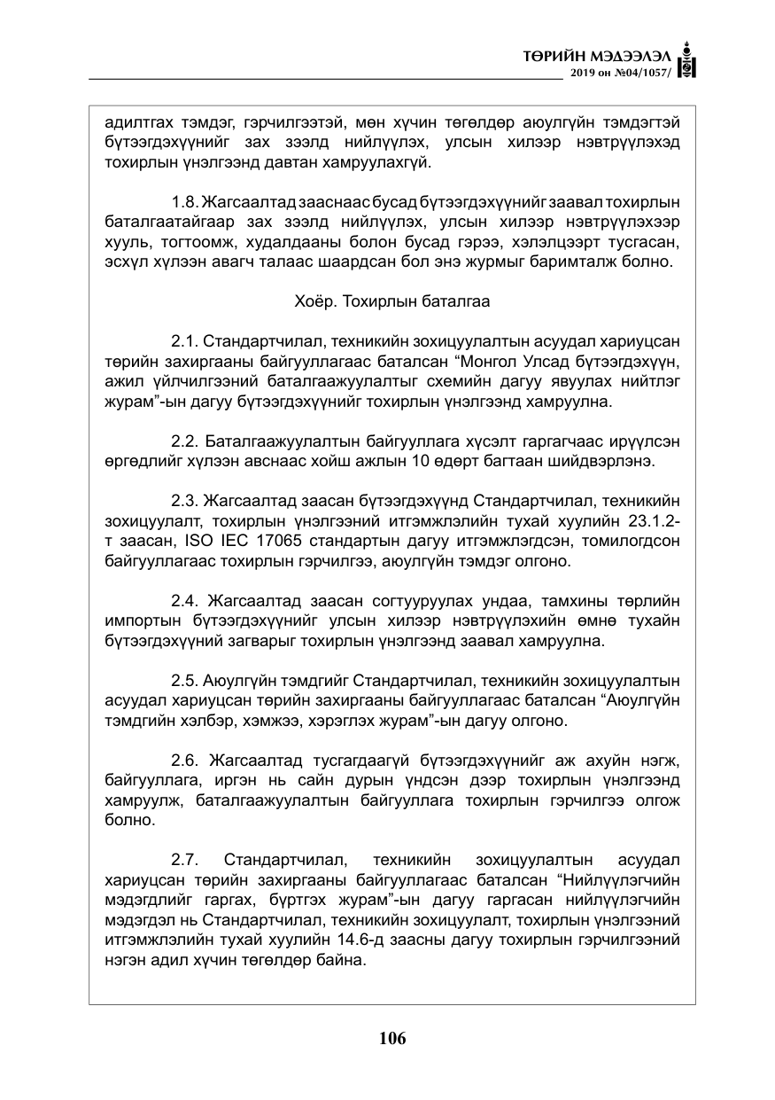 «Төрийн мэдээлэл» № 4, файлын 27-р хуудас
