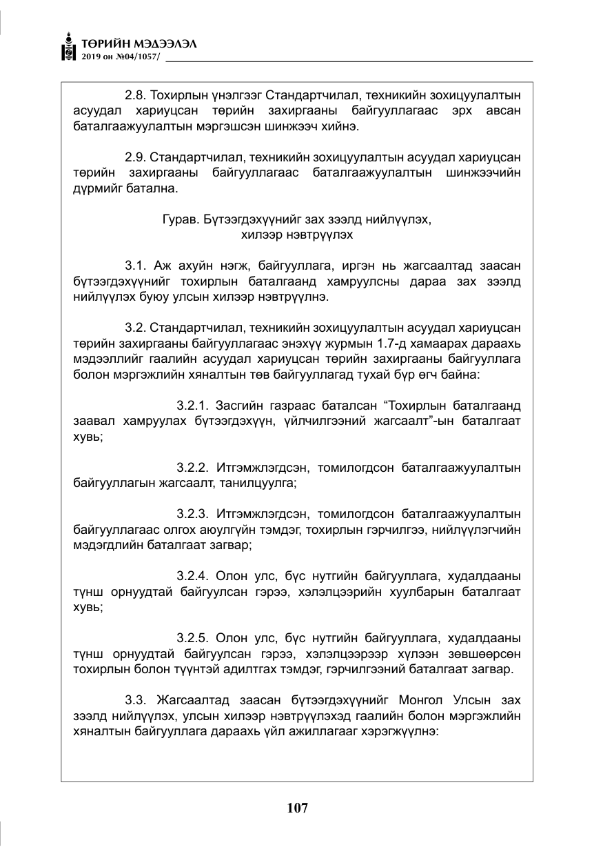 «Төрийн мэдээлэл» № 4, файлын 28-р хуудас
