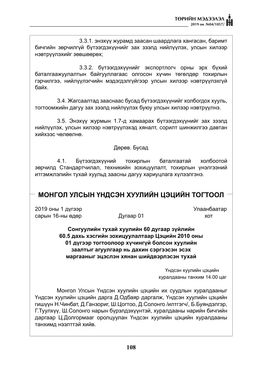 «Төрийн мэдээлэл» № 4, файлын 29-р хуудас