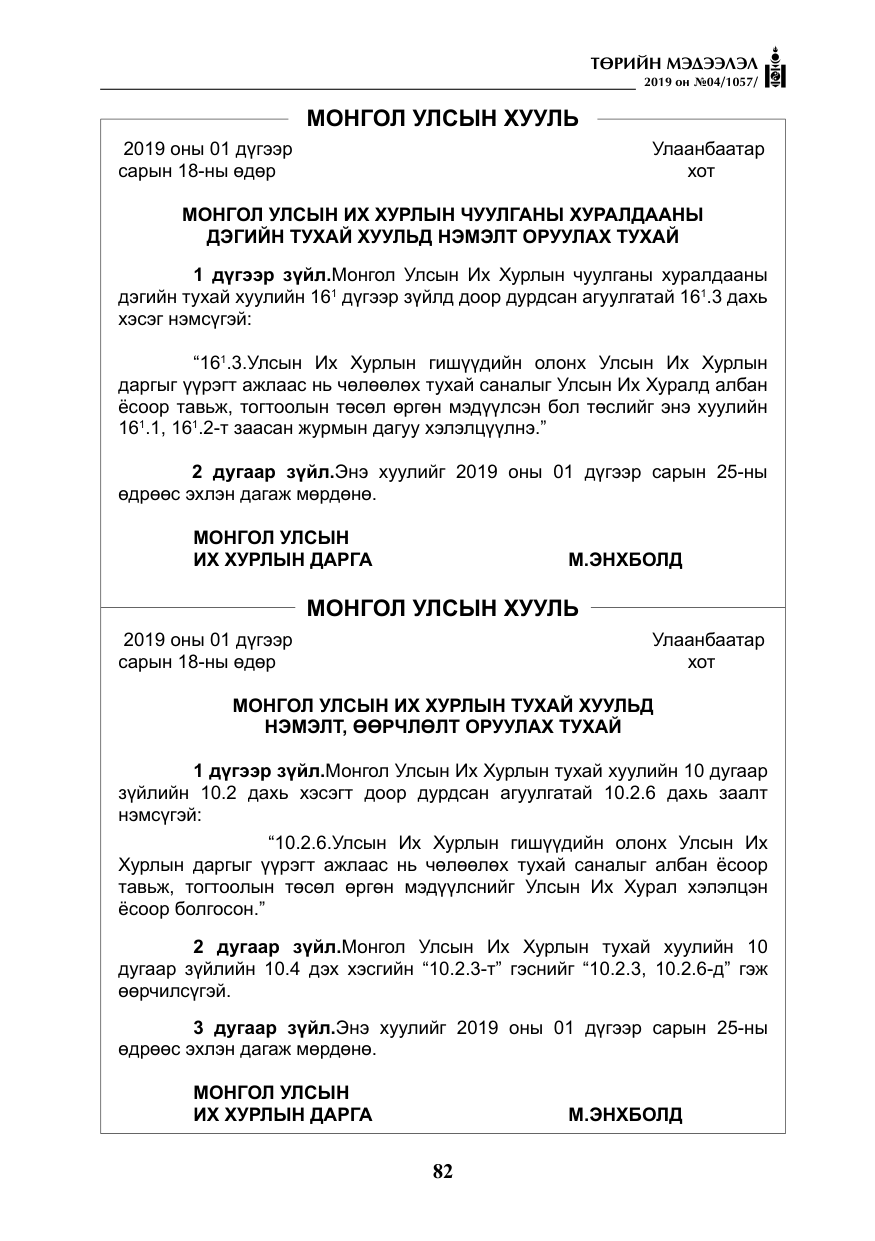 «Төрийн мэдээлэл» № 4, файлын 3-р хуудас