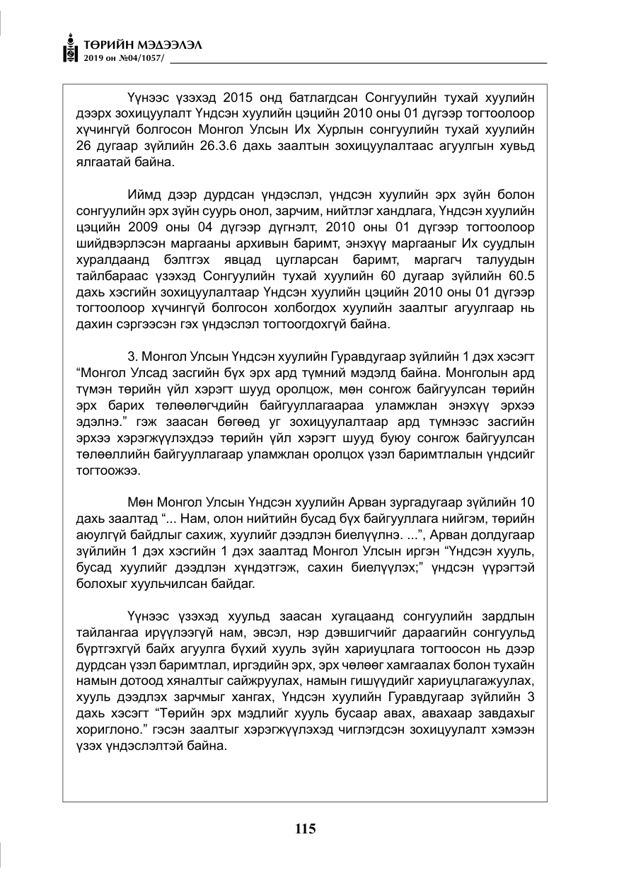 «Төрийн мэдээлэл» № 4, файлын 36-р хуудас