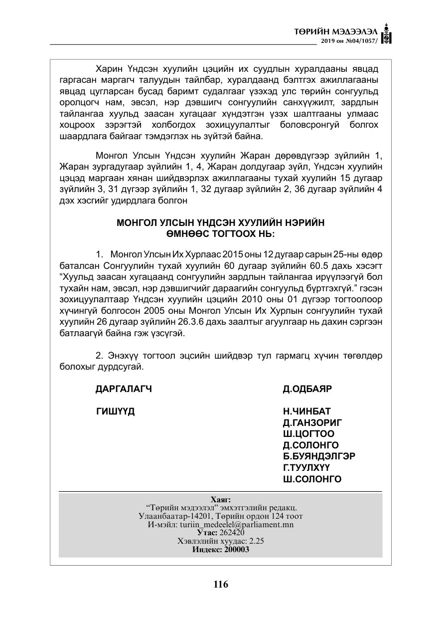«Төрийн мэдээлэл» № 4, файлын 37-р хуудас