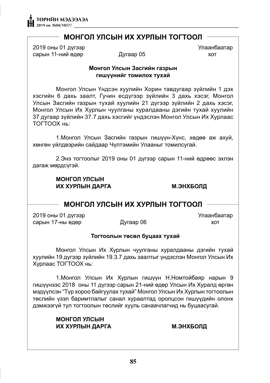 «Төрийн мэдээлэл» № 4, файлын 6-р хуудас