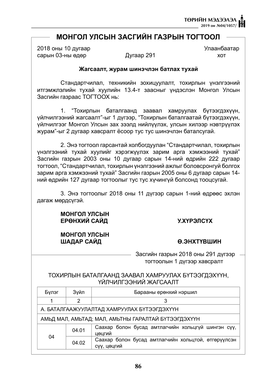 «Төрийн мэдээлэл» № 4, файлын 7-р хуудас