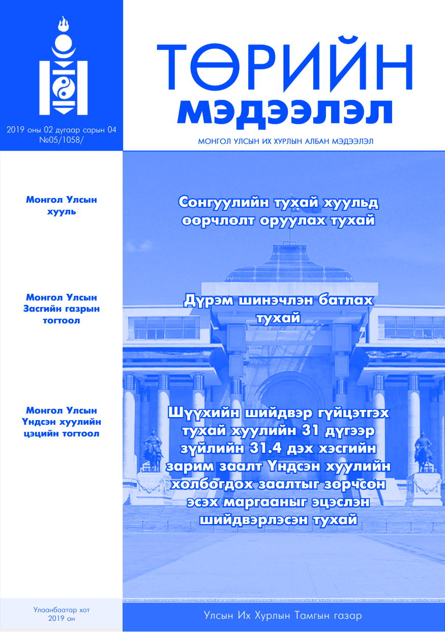 «Төрийн мэдээлэл» № 5, файлын 1-р хуудас