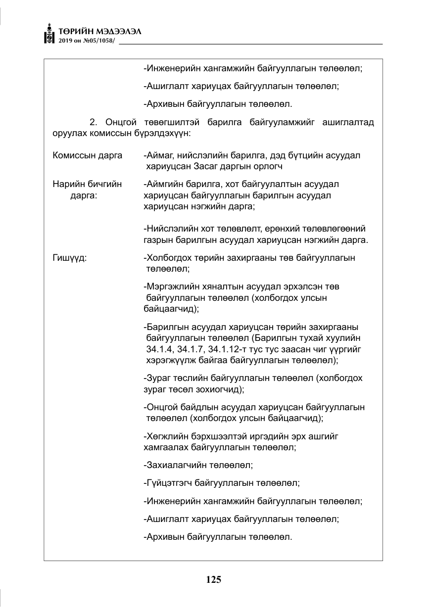 «Төрийн мэдээлэл» № 5, файлын 10-р хуудас