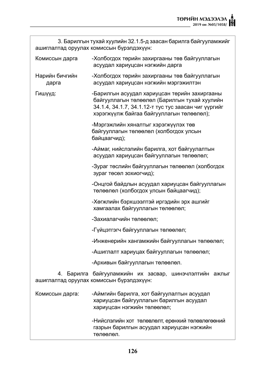 «Төрийн мэдээлэл» № 5, файлын 11-р хуудас