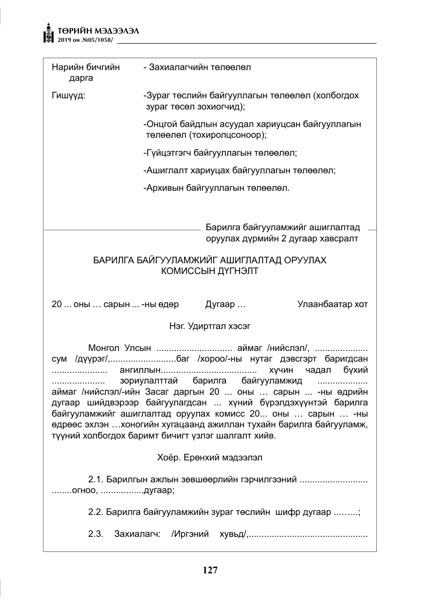 «Төрийн мэдээлэл» № 5, файлын 12-р хуудас