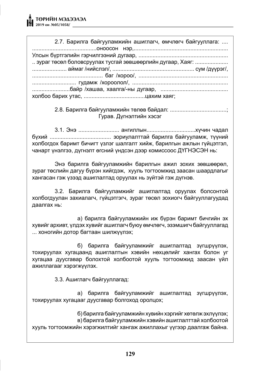 «Төрийн мэдээлэл» № 5, файлын 14-р хуудас