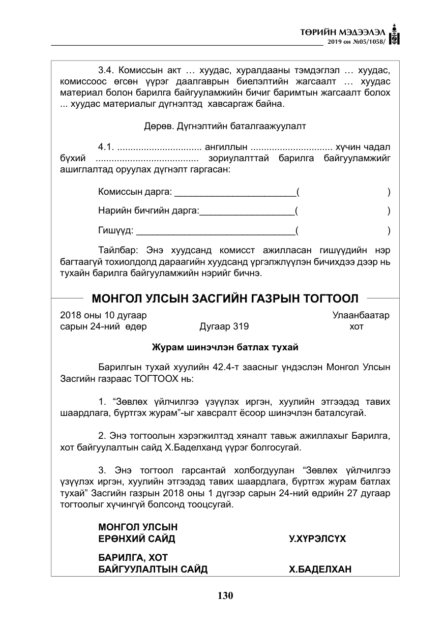 «Төрийн мэдээлэл» № 5, файлын 15-р хуудас
