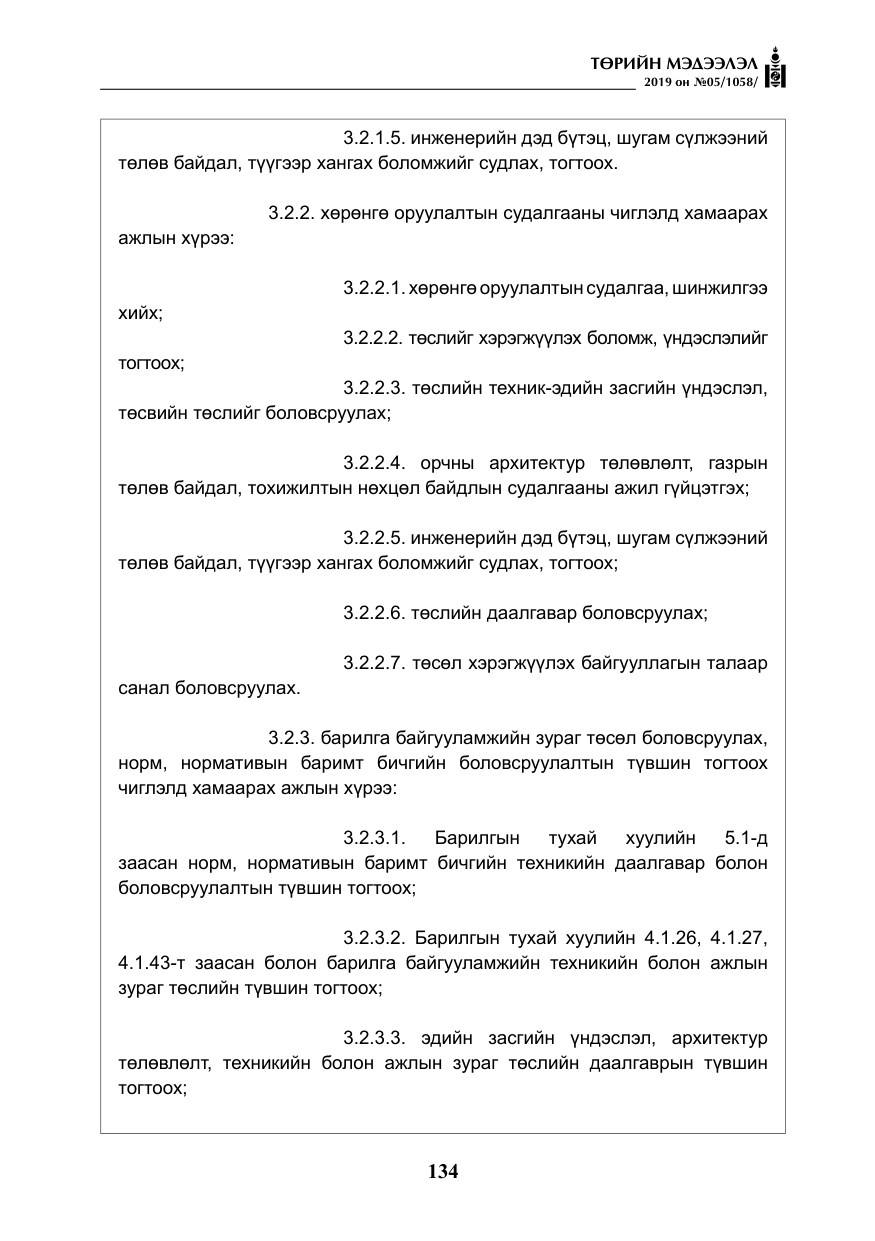 «Төрийн мэдээлэл» № 5, файлын 19-р хуудас