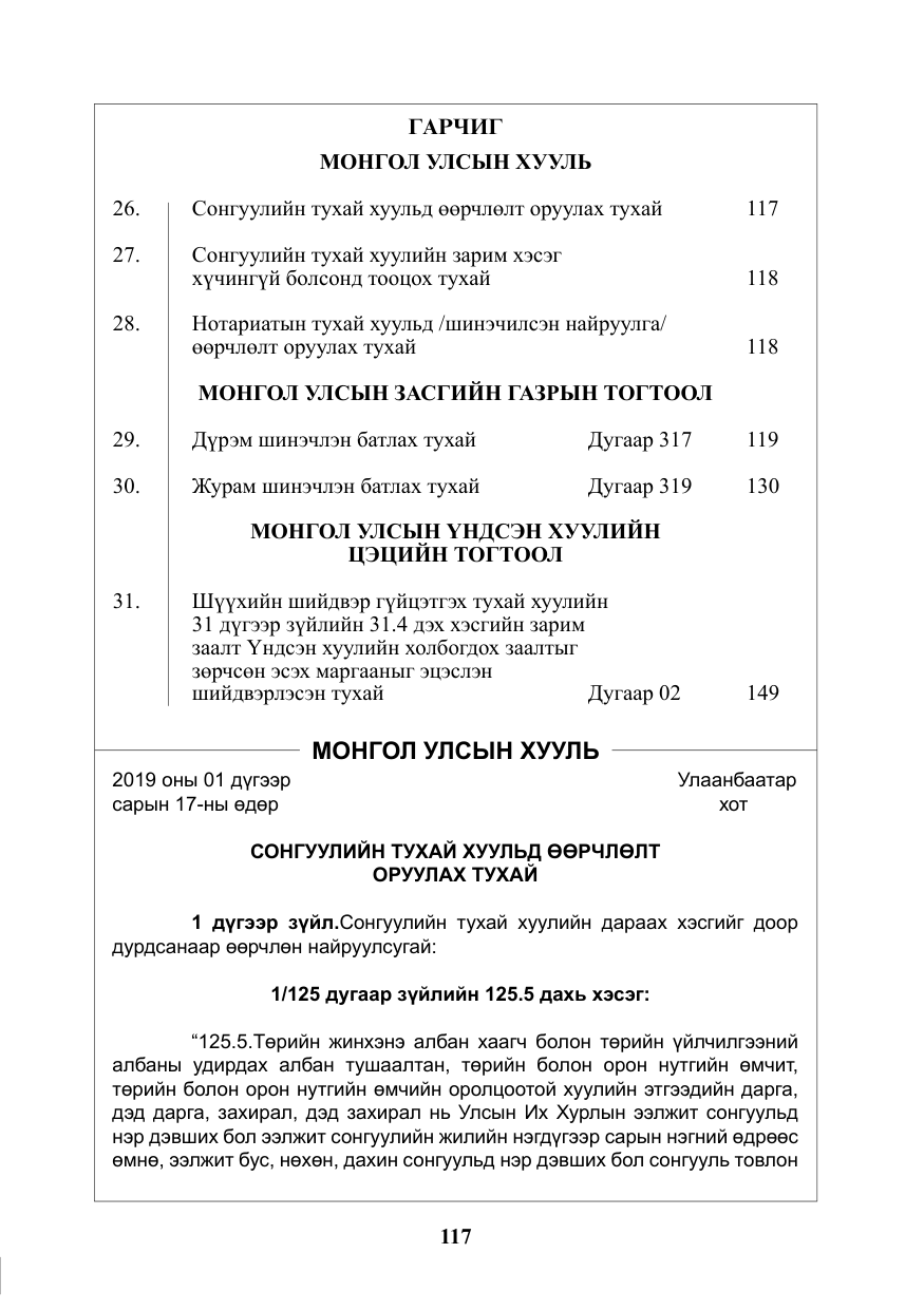 «Төрийн мэдээлэл» № 5, файлын 2-р хуудас