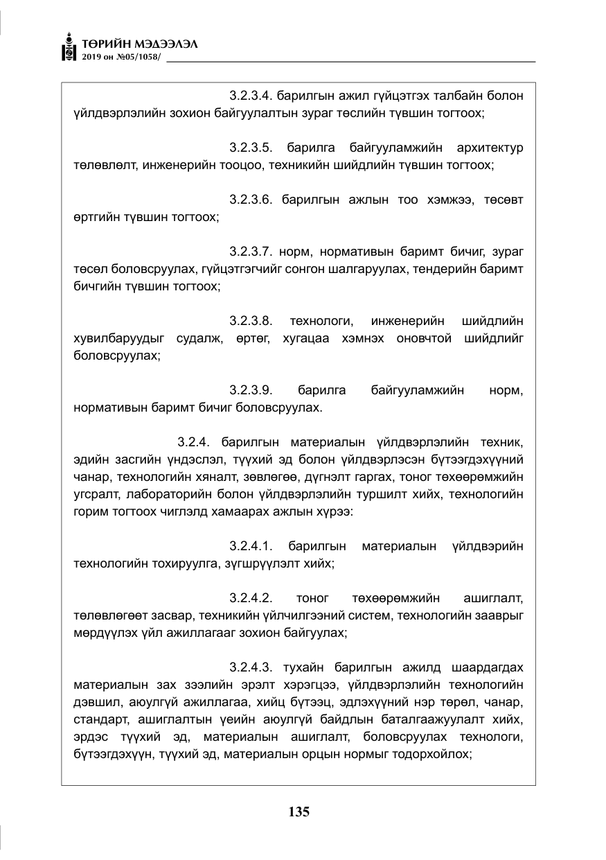 «Төрийн мэдээлэл» № 5, файлын 20-р хуудас