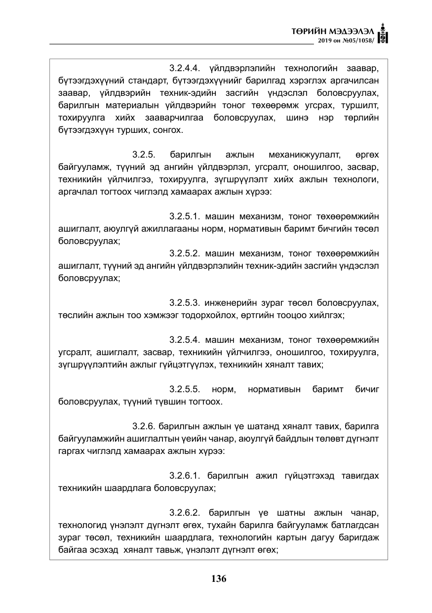 «Төрийн мэдээлэл» № 5, файлын 21-р хуудас