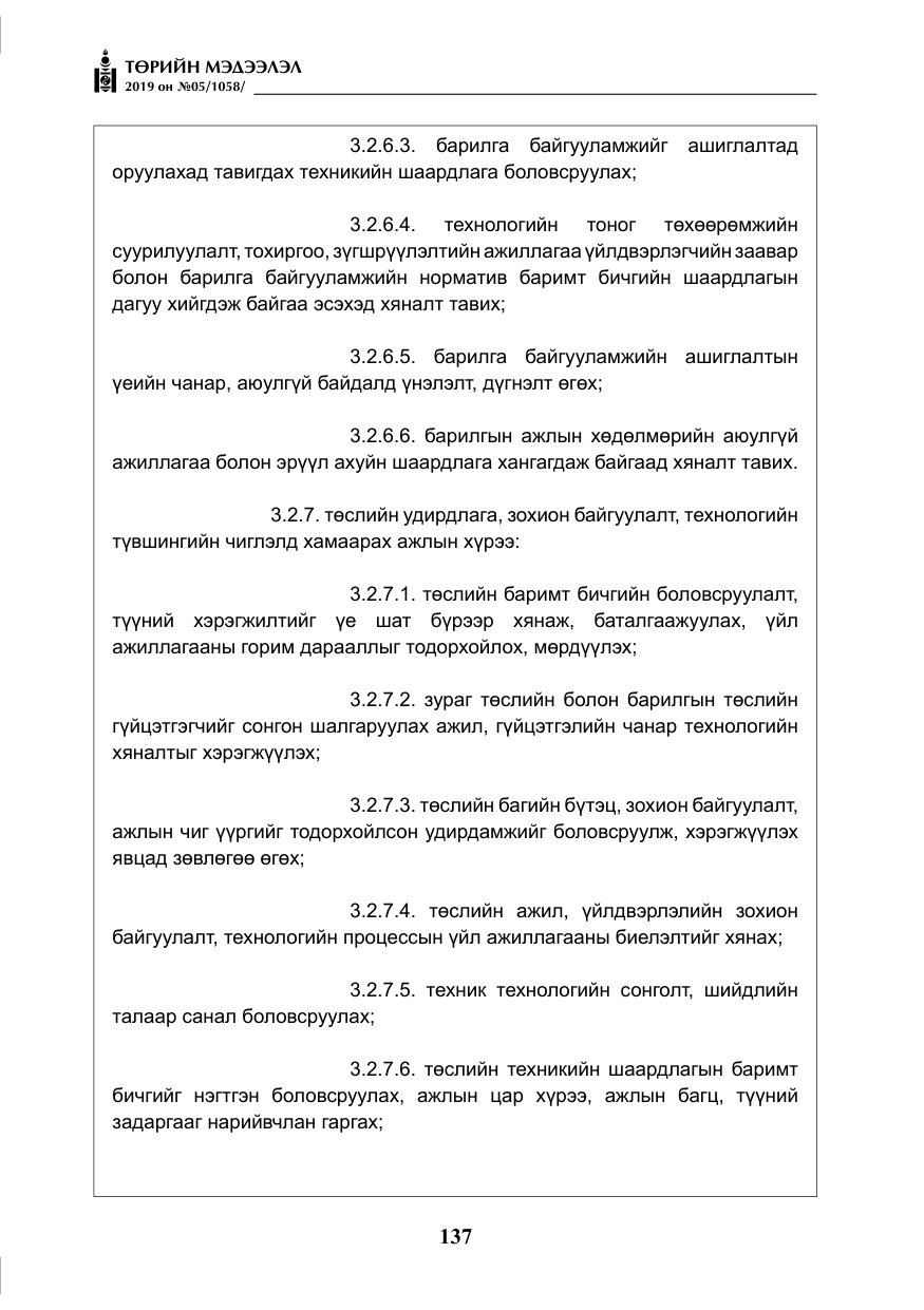 «Төрийн мэдээлэл» № 5, файлын 22-р хуудас