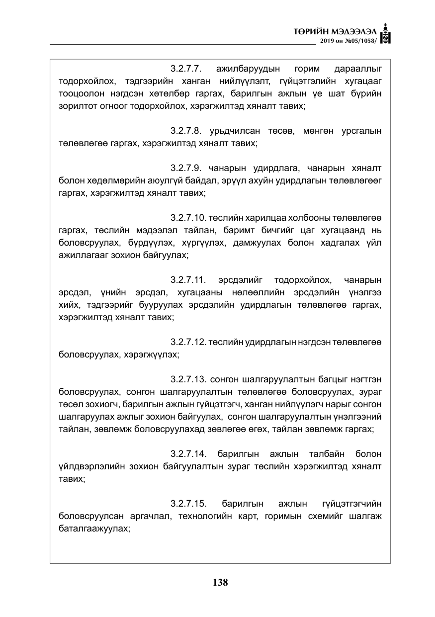 «Төрийн мэдээлэл» № 5, файлын 23-р хуудас