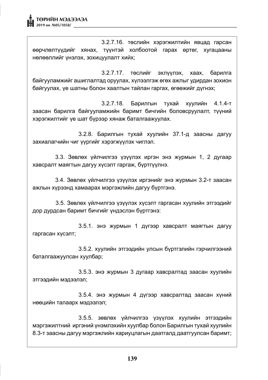 «Төрийн мэдээлэл» № 5, файлын 24-р хуудас