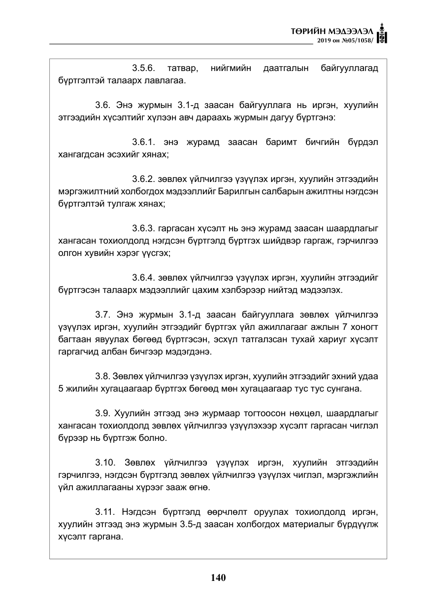 «Төрийн мэдээлэл» № 5, файлын 25-р хуудас