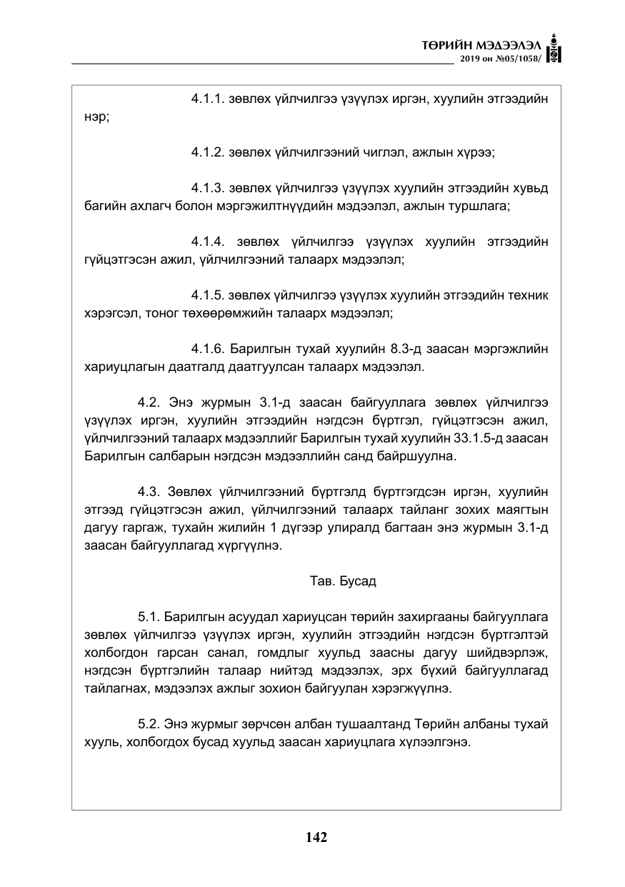 «Төрийн мэдээлэл» № 5, файлын 27-р хуудас