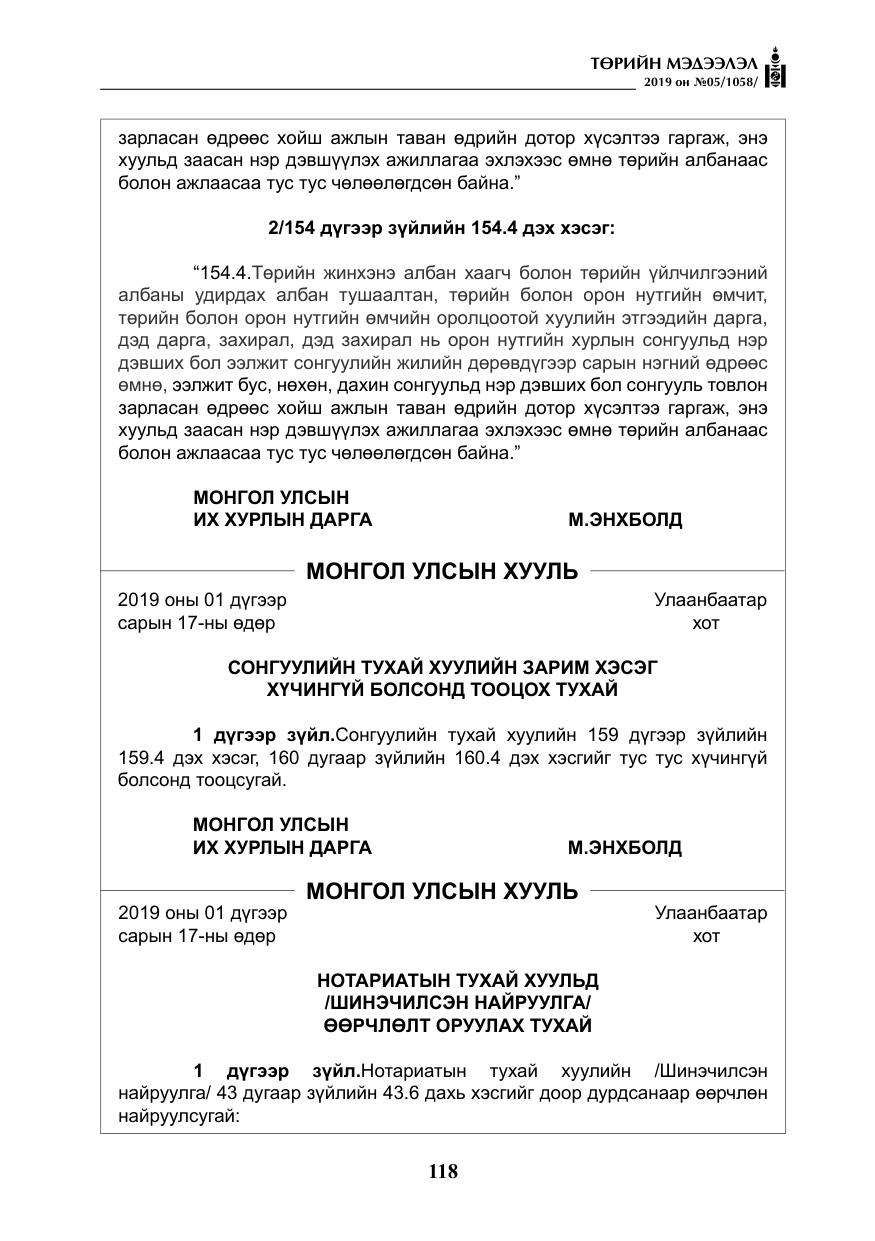 «Төрийн мэдээлэл» № 5, файлын 3-р хуудас
