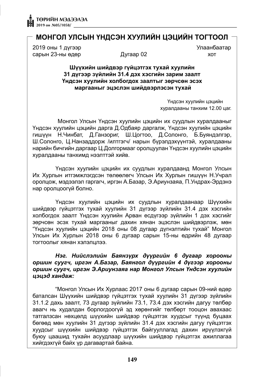«Төрийн мэдээлэл» № 5, файлын 34-р хуудас
